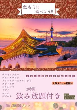 飲もう！！食べよう！！120分飲み放題付き〈全8品〉デザート付きの5000円(税込)ぽっきりコース★