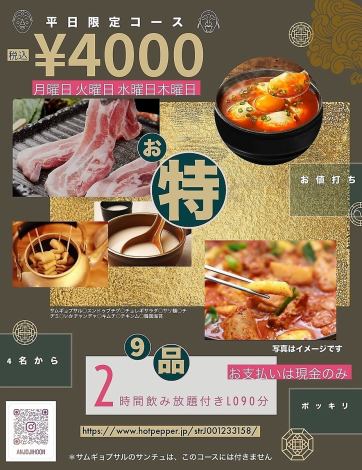 平日(月～木)限定★お特★120分飲み放題付き〈全9品〉4,000円ぽっきり(税込)コース★