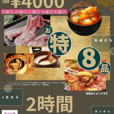 <1/7～2/28>平日(日～木)限定★お特★120分飲み放題付〈全8品〉4000円ぽっきりコース★※2名様～