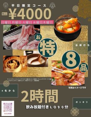 <3/1～>平日(日～木)限定★お特★120分飲み放題付〈全8品〉4000円ぽっきりコース★※4名様～