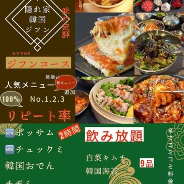 おすすめ！人気メニューNO.1,2,3勢揃い&新メニュー追加！120分飲み放題付〈全9品〉ジフンコース