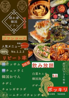 おすすめ！人気メニューNO.1,2,3勢揃い&新メニュー追加！120分飲み放題付〈全9品〉ジフンコース