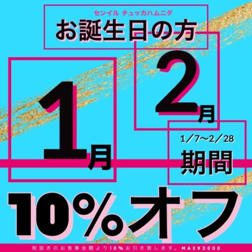 1月2月限定で10%OFF！