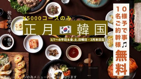 ☆期間限定！人気メニュー勢揃いコースがもっとお得なお正月キャンペーン実施中♪☆