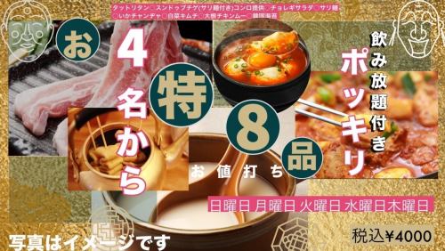 平日(日～木)限定★お特★120分飲み放題付き〈全8品〉4,000円ぽっきり(税込)コース★※4名様～