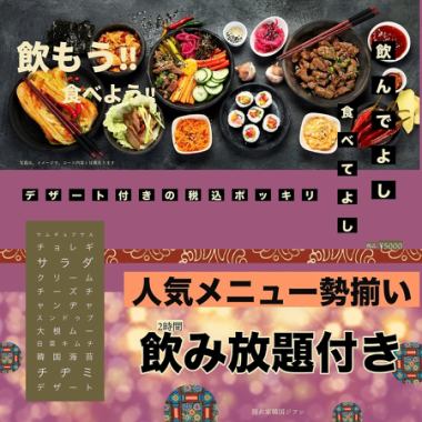 飲もう！！食べよう！！120分飲み放題付き！デザート付きの人気メニュー勢揃いコース★