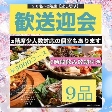 A full menu of standard dishes ◎ 120 minutes of all-you-can-drink (9 dishes in total) Great value welcome/farewell party course for 5,000 yen (tax included) *For 2 people or more