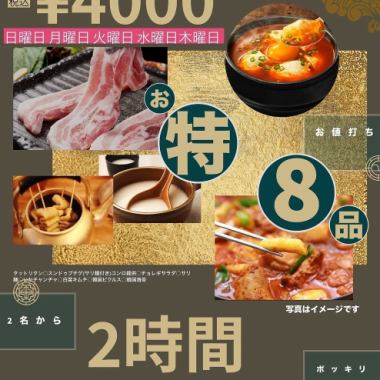 平日（日～木）限定★お特★120分飲み放題付〈全8品〉4000円ぽっきりコース★※2名様～