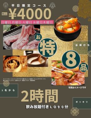 平日（日～木）限定★お特★120分飲み放題付〈全8品〉4000円ぽっきりコース★※2名様～