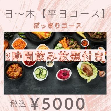 平日（日～木）限定★お特★120分飲み放題付〈全8品〉5000円コース★※2名様～