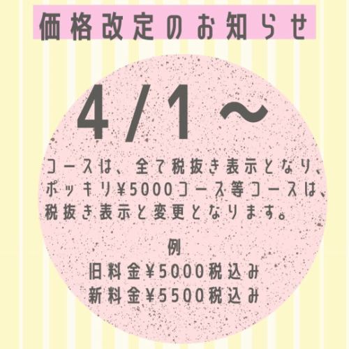 【4/1～価格改定のお知らせ】