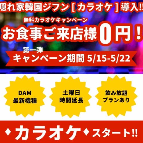 カラオケが登場！5月15日から22日まで無料！