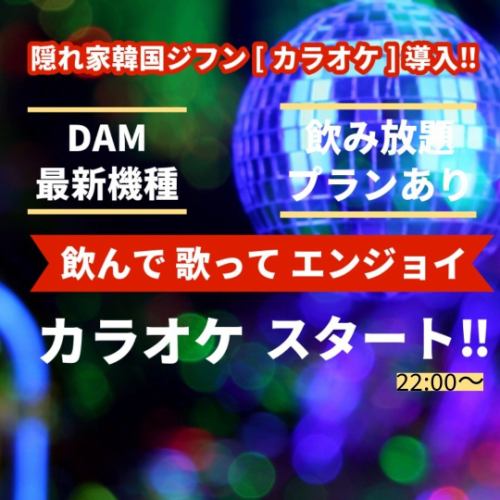 隠れ家韓国ジフンにカラオケ導入!!