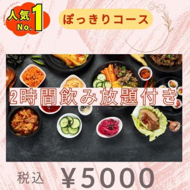 全日予約可能★お特★120分飲み放題付〈全8品〉5000円コース★※2名様～