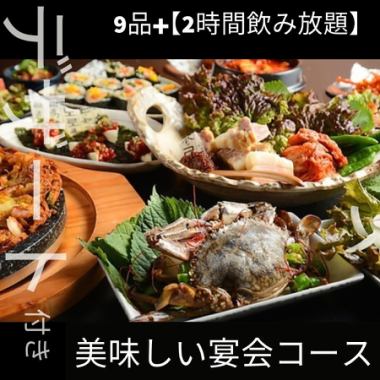 定番メニュー充実◎〈全9品〉おトクな宴会コース(120分飲み放題付き)5500円(税込)※2名様～