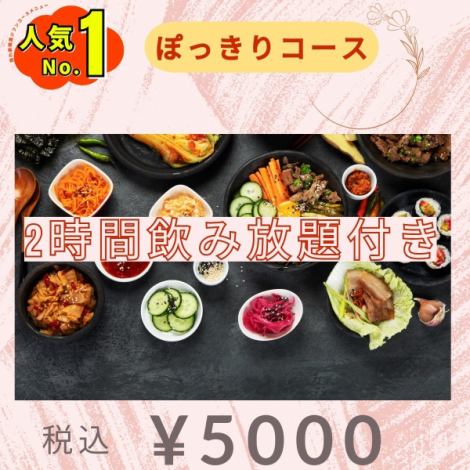 全日予約可能★お特★120分飲み放題付〈全8品〉5000円コース★※2名様～