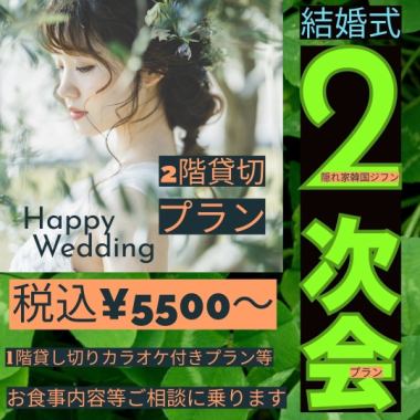 二次会プラン貸切対応★5500円(税込)～の20人以上※1階は要相談