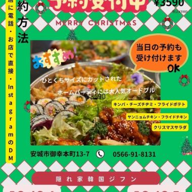 [12/24-25◆Pick up from 17:30] 【Christmas Hors d'oeuvres】Reservations now being accepted◎