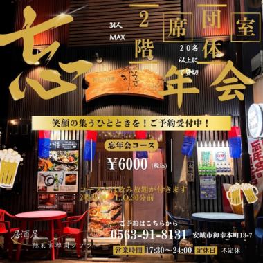 Now accepting reservations for year-end parties: 2-hour all-you-can-drink included ★ Year-end party course 6,000 yen (tax included)