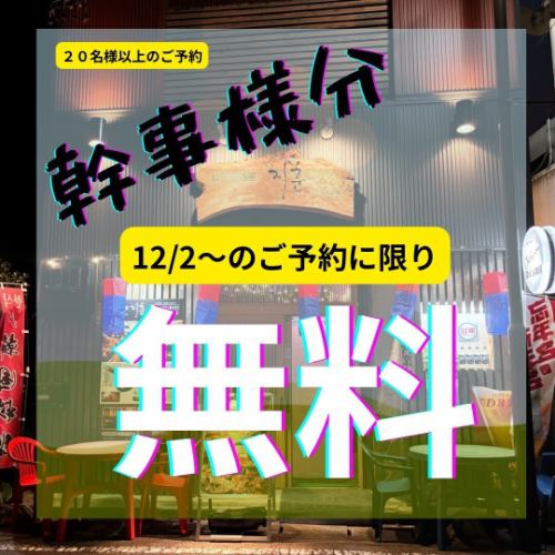 【活动策划者必看!】大型派对的理想之选◎ 20人及以上预订的活动策划者可享免费★