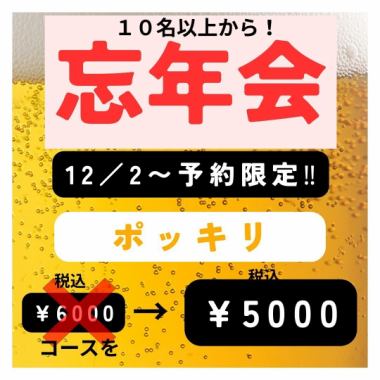 [Reservations for 10 or more people are welcome!] [Reservations now being accepted] Year-end party course with 2 hours of all-you-can-drink included for 5,000 yen (tax included)