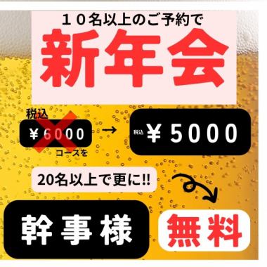 【欢迎10人以上团体预订!】【现已开始接受预订!】新年派对套餐,2小时畅饮,5000日元(含税)