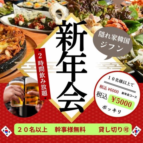 【10名様以上のご予約で割引も◎】2時間飲み放題付き★新年会コース 6000円(税込)