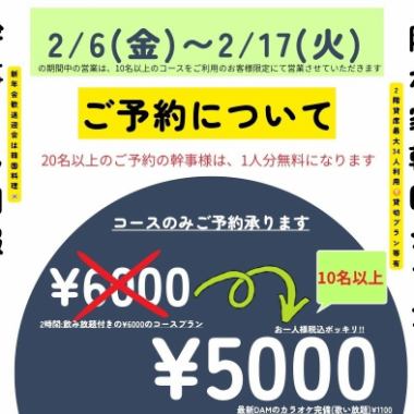 <2/6～2/17>のご予約はこちら！10名以上限定2時間飲み放題付きのコース6000円⇒5000円(税込)