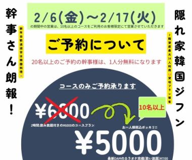 <2/6~2/17>のご予約はこちら!10名以上限定2時間飲み放題付きのコース6000円⇒5000円(税込)