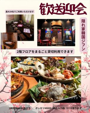 《歓送迎会ご予約受付中》2時間飲み放題付き★歓送迎会コース全9品 5000円(税込)～