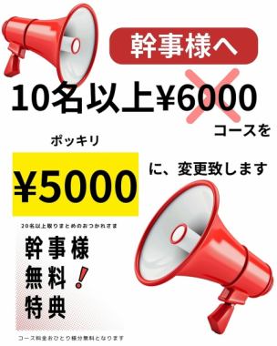 【10名様以上】《ずっと心に残る》歓送迎会コース！2時間飲み放題付き★5000円(税込)