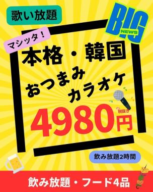 マシッタ!!本格・韓国おつまみ＆カラオケ歌い放題＆飲み放題2時間コース/5478円(税込)
