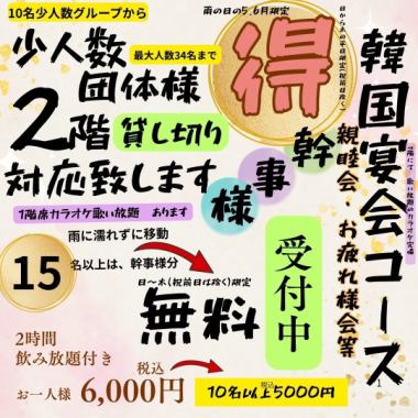 【2-9人份】2小时无限畅饮韩式宴席套餐,包含8道菜:6000日元(含税)《仅限五月和六月》