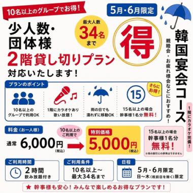 【周五、周六 / 20人以上】2小时韩式自助餐套餐,包含8道菜,5000日元(含税)《仅限五月、六月》