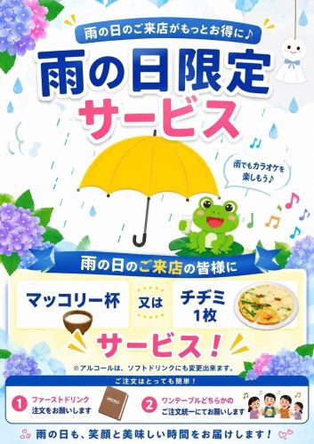 雨天更享优惠!【雨天特惠】