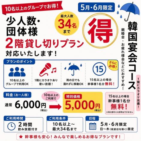 【10名様以上のご予約で割引も◎】2時間飲み放題付き★韓国宴会コース 