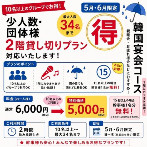 【10人以上预订可享折扣!】韩式宴席套餐,包含2小时无限畅饮