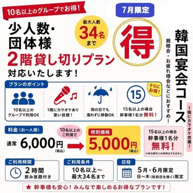【金土/20名様以上】2H飲み放題付き★韓国宴会コース全8品5000円(税込)《7月限定》
