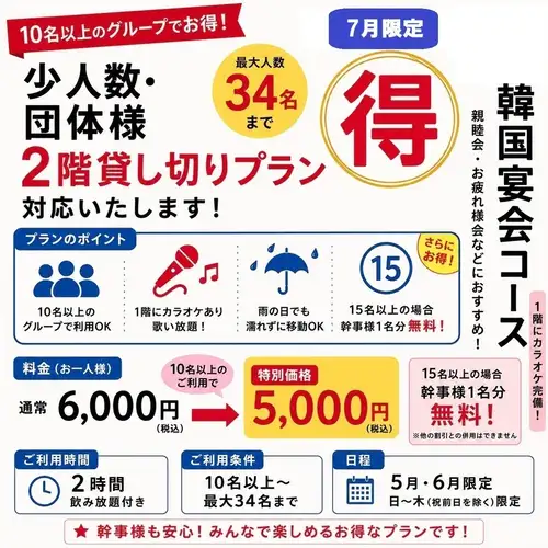 【10名様以上のご予約で割引も◎】2時間飲み放題付き★韓国宴会コース