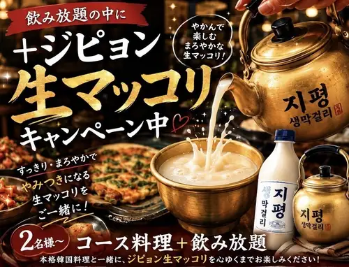 【7/10~数量限定】ジピョン生マッコリ飲み放題!