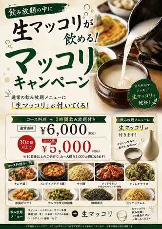 【10名様以上のご予約で割引も◎】大人気の「生マッコリ」がコースの飲み放題メニューに登場!