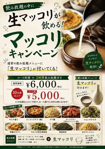【10名様以上のご予約で割引も◎】大人気の「生マッコリ」がコースの飲み放題メニューに登場！