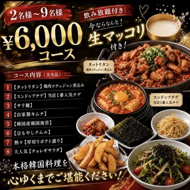 【2~9名様】2時間飲み放題付き★韓国宴会コース全8品6000円(税込)
