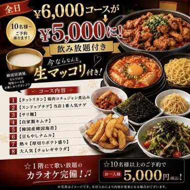 【10名様以上】2時間飲み放題付き★韓国宴会コース全8品5000円(税込)