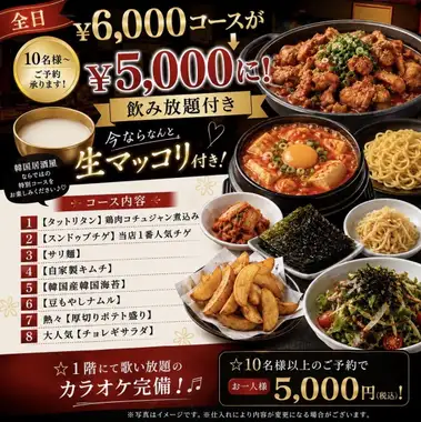 【10名様以上】2時間飲み放題付き★韓国宴会コース全8品5000円(税込)