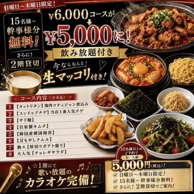 【平日(日～木*祝前日除く)/15名様以上】2H飲放付★韓国宴会コース全8品5000円(税込)