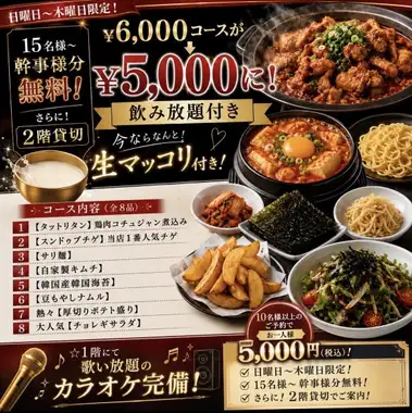 【平日(日～木*祝前日除く)/15名様以上】2H飲放付★韓国宴会コース全8品5000円(税込)