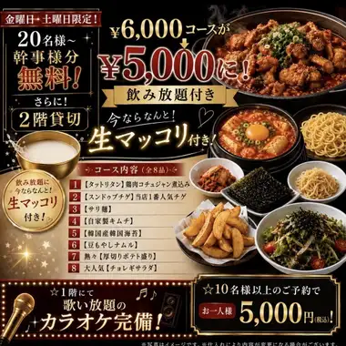 【金土/20名様以上】2H飲み放題付き★韓国宴会コース全8品5000円(税込)