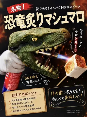 【SNS映え間違いなし!】名物!恐竜炙りマシュマロ★外はカリッと、中はとろーり♪