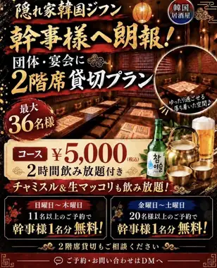 [Weekdays (Sun-Thu, excluding the day before a public holiday) / 1 person free for groups of 11 or more] 2-hour all-you-can-drink Korean banquet course with 8 dishes for 5000 yen (tax included)